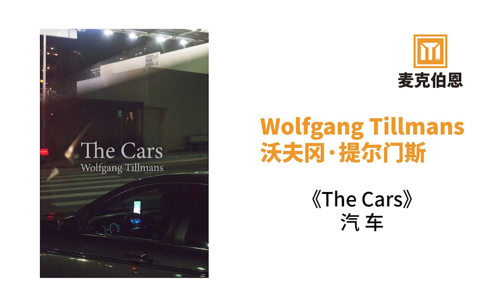 [翻书 | 摄影画册]|Wolfgang Tillmans沃尔夫冈ⷦ尔曼斯《The Cars汽车》|麦克伯恩photobook哔哩哔哩bilibili