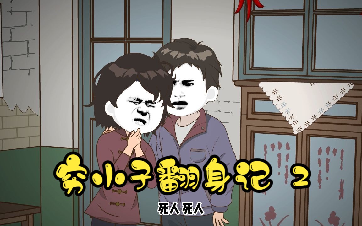 《穷小子翻身记》第2集丨这个又穷又破的家我必须扛起来!