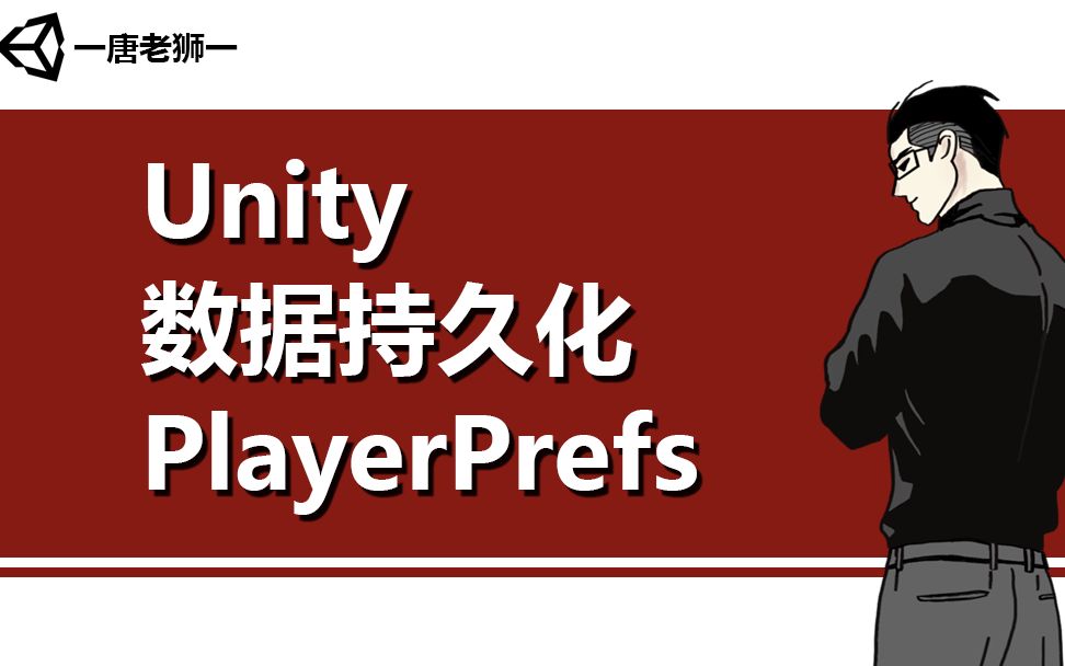 [图]【唐老狮】Unity数据持久化之PlayerPrefs