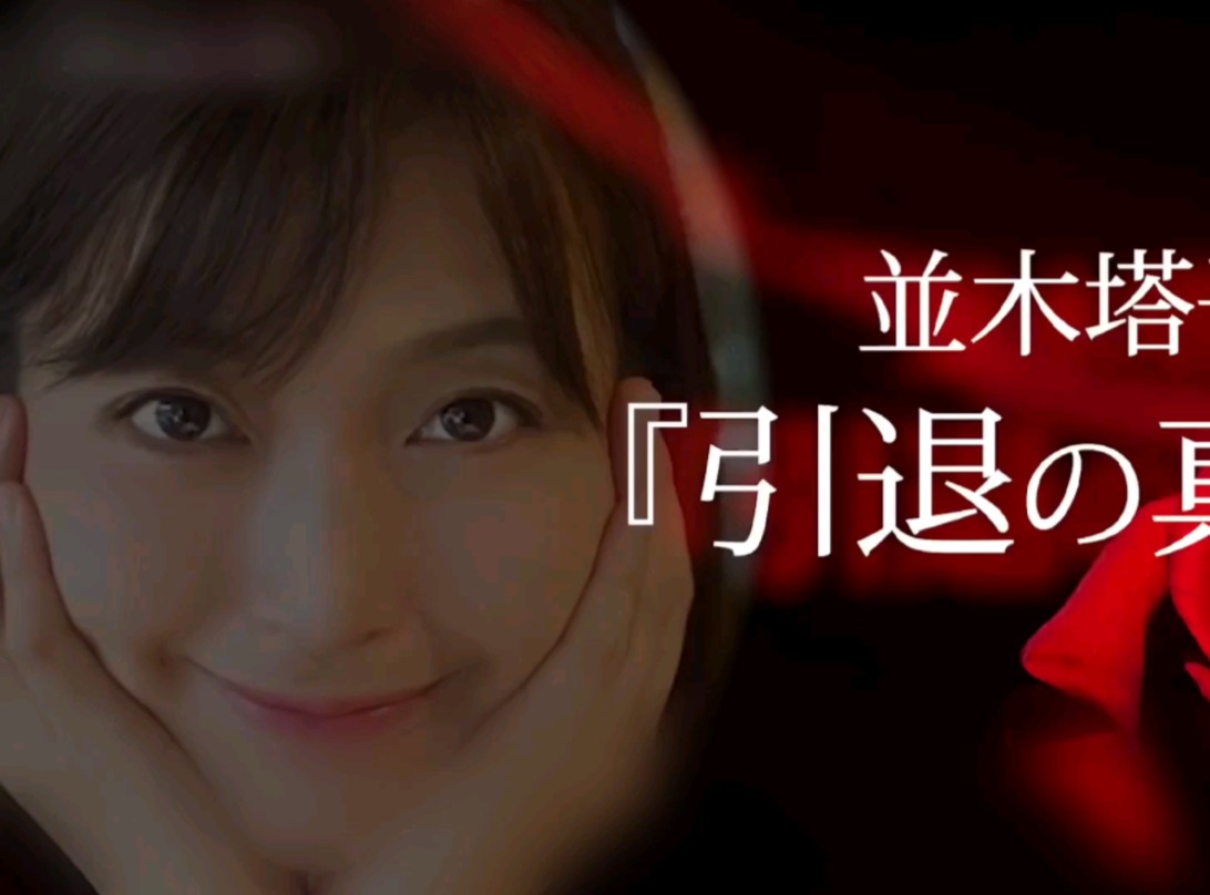 日本熟女女星并木塔子