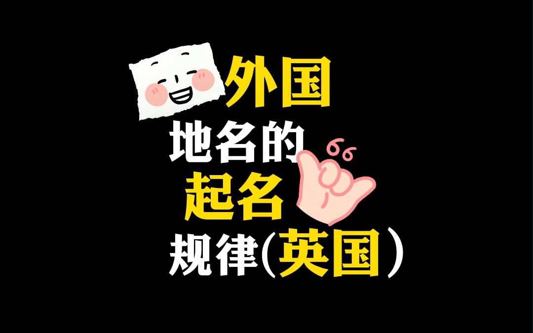 外国地名的起名规律(英国)哔哩哔哩bilibili