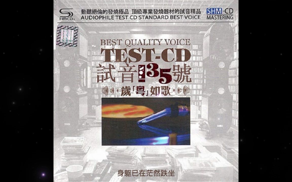 [图]试音极品35 TEST-CD1