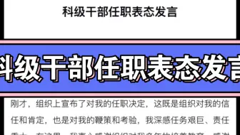 科级干部任职表态发言