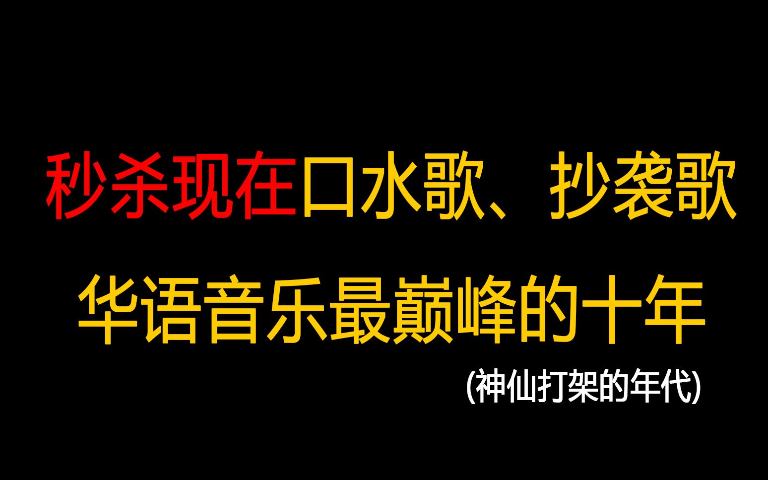 [图]华语音乐最强的时代，排行榜上都是这些神曲，秒杀现在的口水歌！