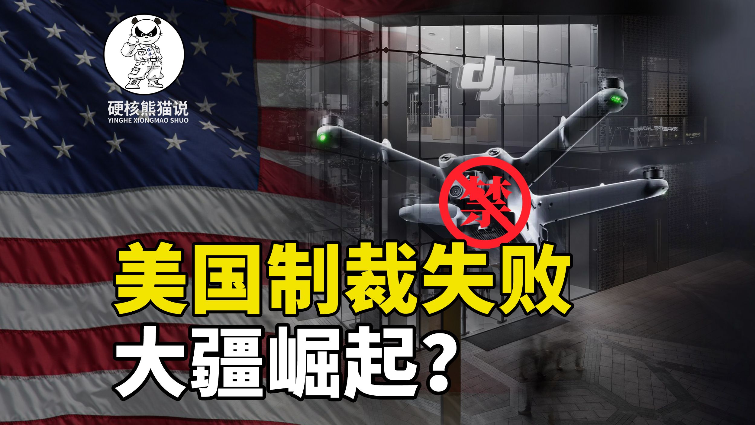 美国制裁大疆再次失败,制造业如何摧毁美国高科技?哔哩哔哩bilibili