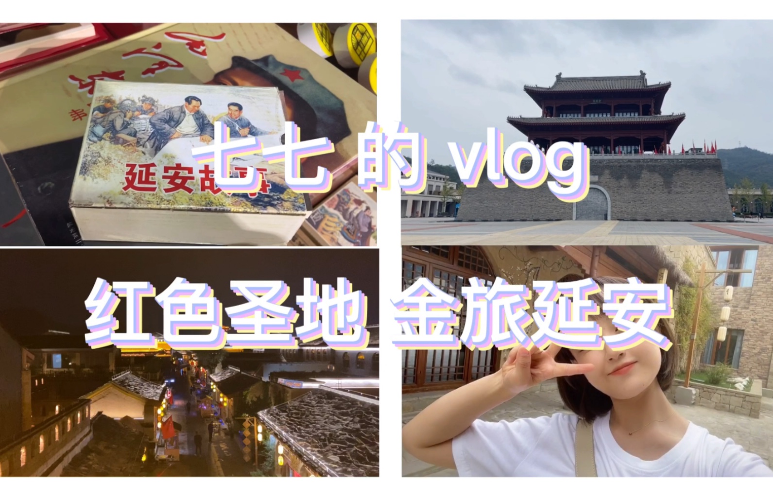 延安2日游|vlog|光影变幻 奇遇陕旅|哔哩哔哩bilibili