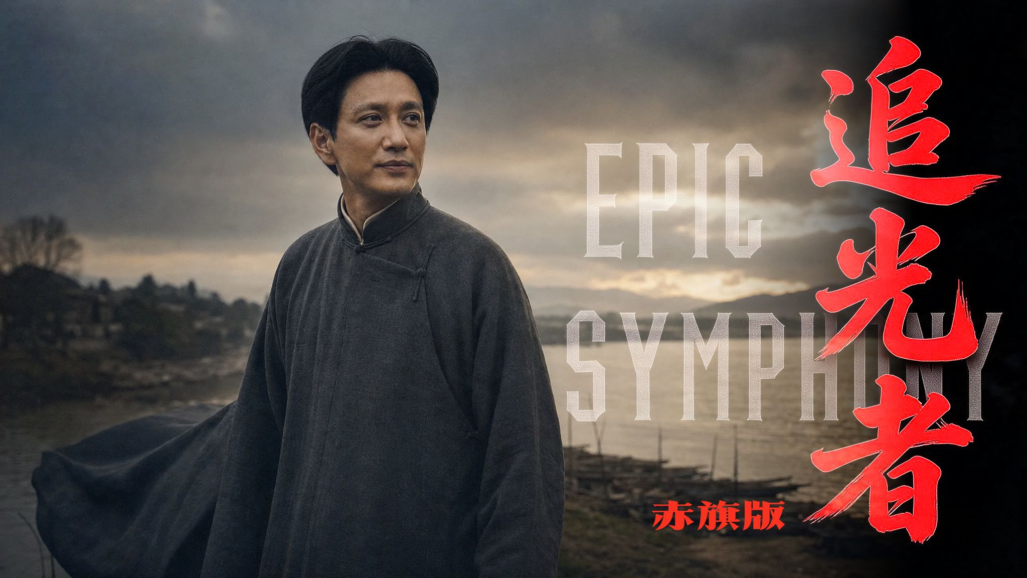 【赤旗版】《追光者》——50周年纪念