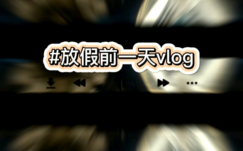 【Vlog】第一支vlog应该起什么名字呢?哔哩哔哩bilibili