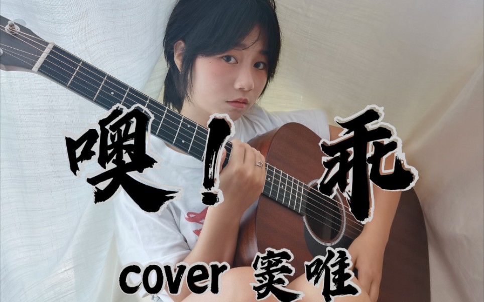 [图]噢！乖 cover窦唯