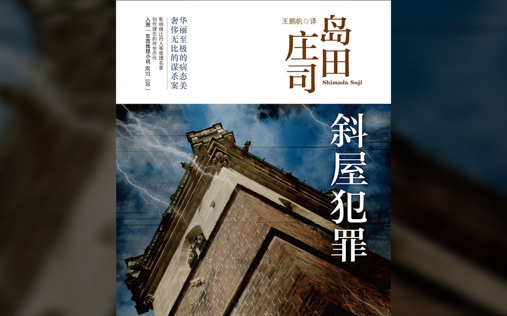 40部推理小说05 《斜屋犯罪》 推理之神岛田庄司的代表作哔哩哔哩bilibili