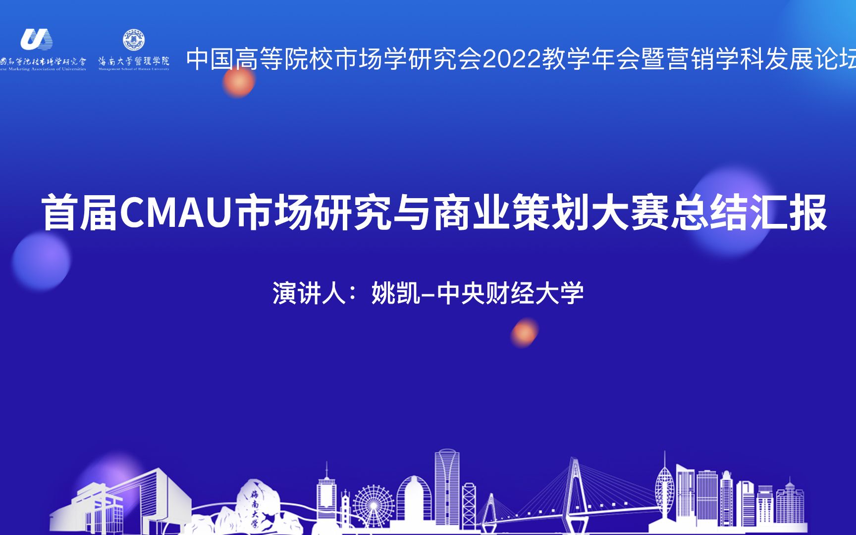 首届CMAU市场研究与商业策划大赛总结汇报中央财经大学 姚凯老师哔哩哔哩bilibili