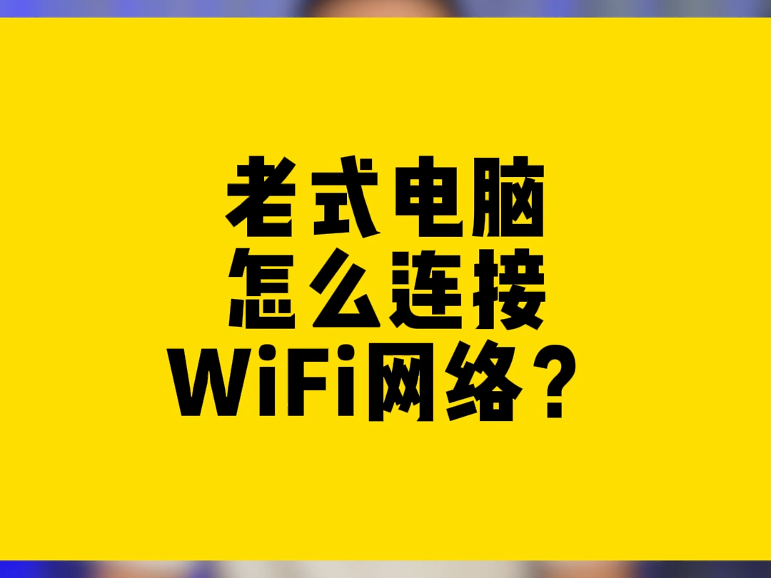 老式电脑怎么连接WiFi网络?哔哩哔哩bilibili