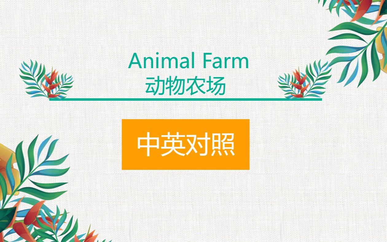 [图]Animal Farm《动物农场》更新至第五章