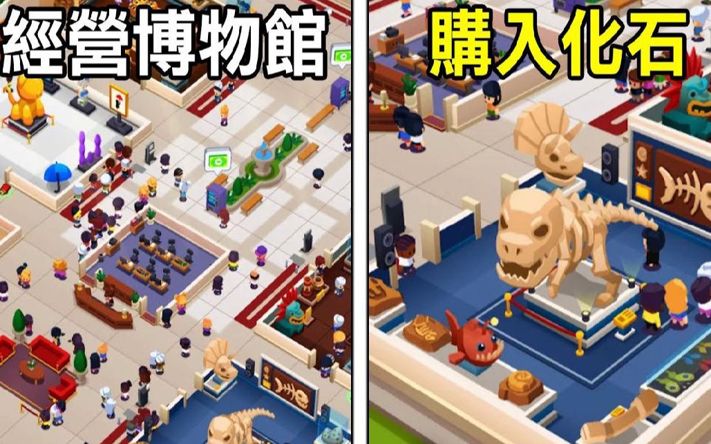 [图]【经营博物馆】买入暴龙化石! 资金超过10000000000 Idle Museum Tycoon Empire of Art & History