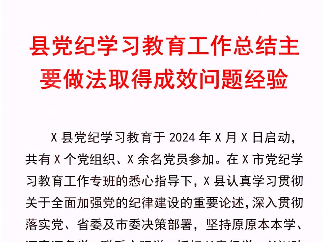 笔杆子写材料素材!县党纪学习教育工作总结主要做法取得成效问题经验哔哩哔哩bilibili