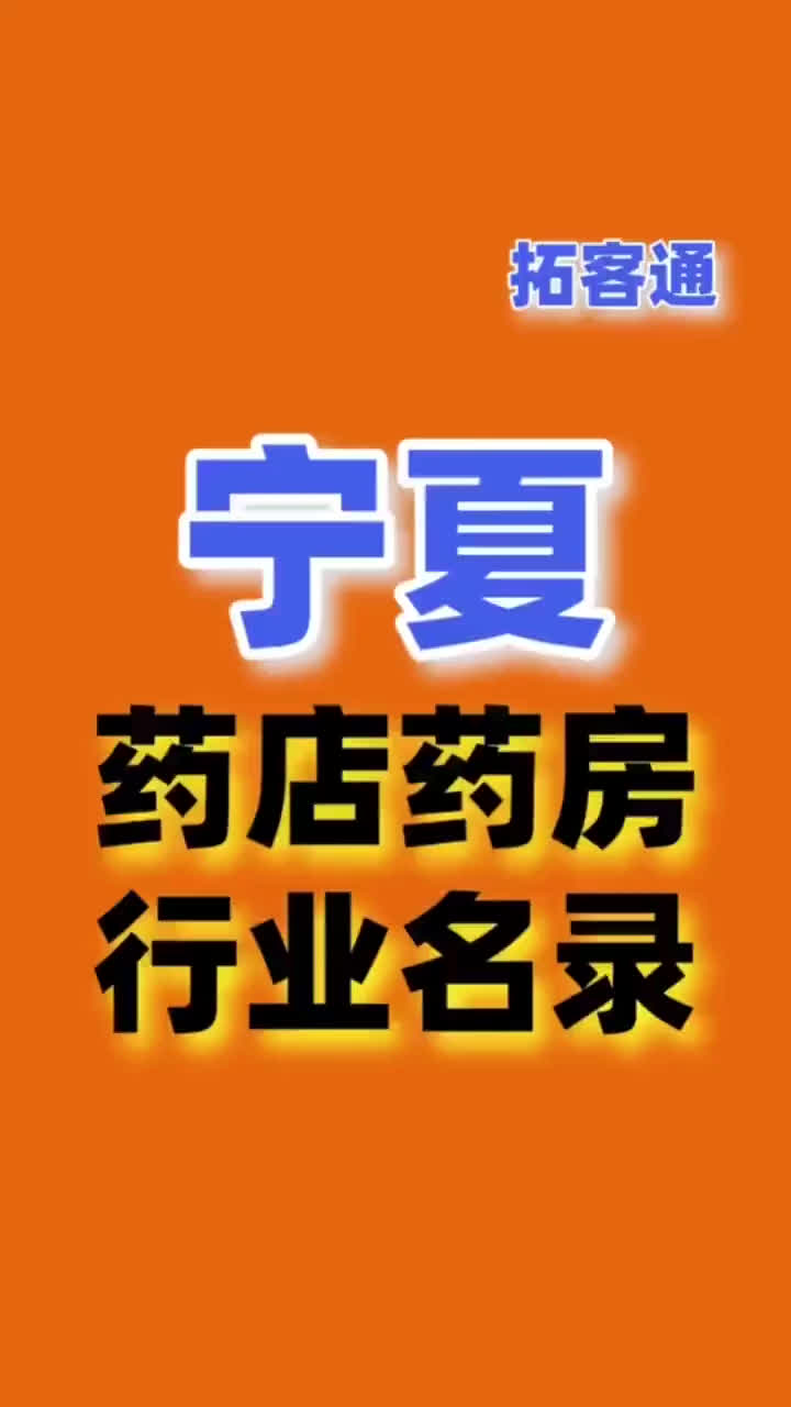 宁夏药店药房行业名录企业名录行业资源销售名单名片名录目录黄页哔哩哔哩bilibili