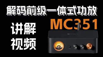 Download Video: 【产品讲解】MC351 2.1声道解码功放一体机，复古与科技的完美结合，带你打开HIFI世界的大门