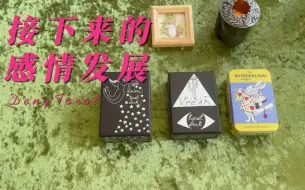 Скачать видео: 接下来的感情发展，timeless无时效限制，有感应即可选牌进入