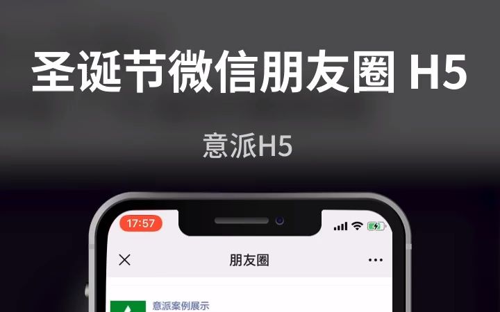 意派epub360制作模拟圣诞微信朋友圈创意h5模板哔哩哔哩bilibili