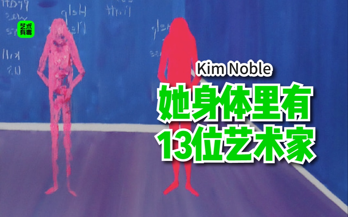 [图]她身体里有13位艺术家！Kim Noble 的多重人格艺术人生