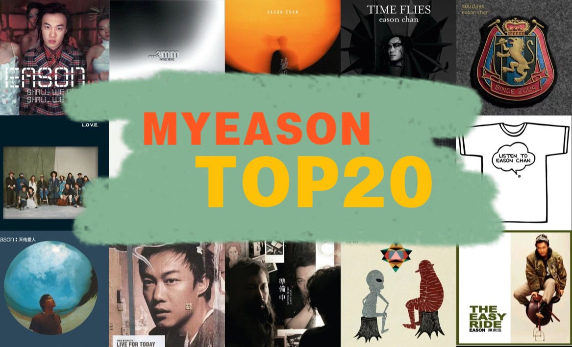 【陈奕迅】我的EasonTop20(个人向)哔哩哔哩bilibili