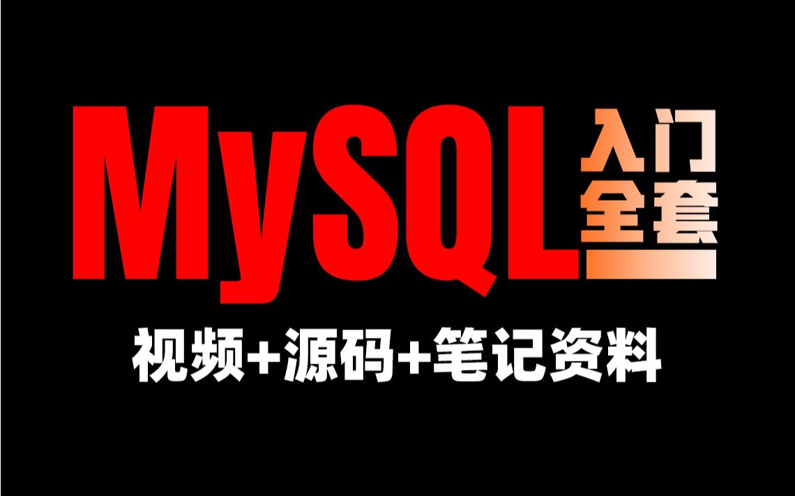 MYSQL基础全套教程(零基础学习必看)哔哩哔哩bilibili