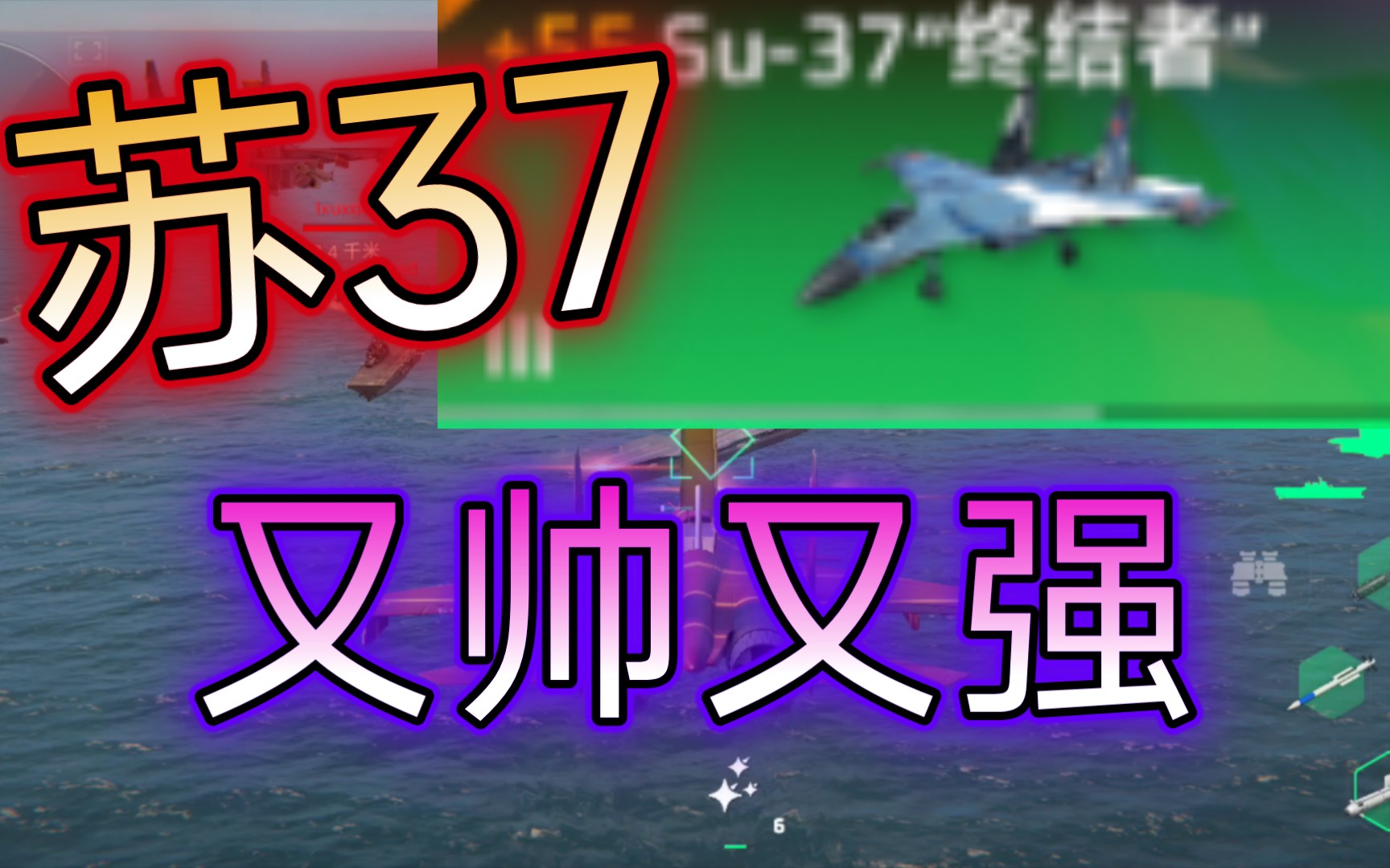 现代战舰 苏37攻击机测评 帅 强 但是无聊哔哩哔哩bilibili演示