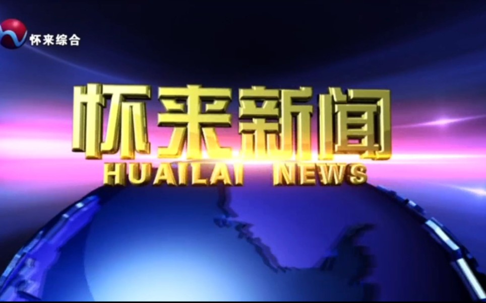 【广播电视】河北张家口怀来县融媒体中心《怀来新闻》op/ed(20231012)哔哩哔哩bilibili