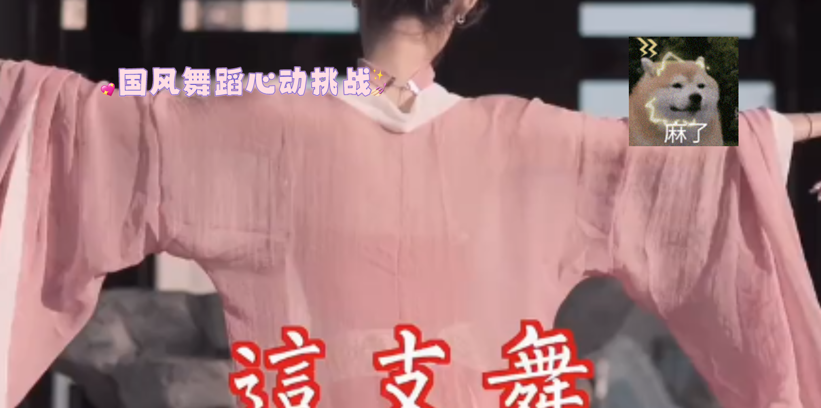 国风舞蹈心动挑战游山恋舞蹈