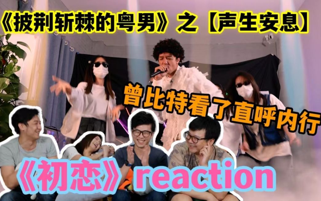 大制作!【声生不息reaction番外】曾比特《初恋》舞台重金复刻!|【披荆斩棘的粤男之声声安息】哔哩哔哩bilibili