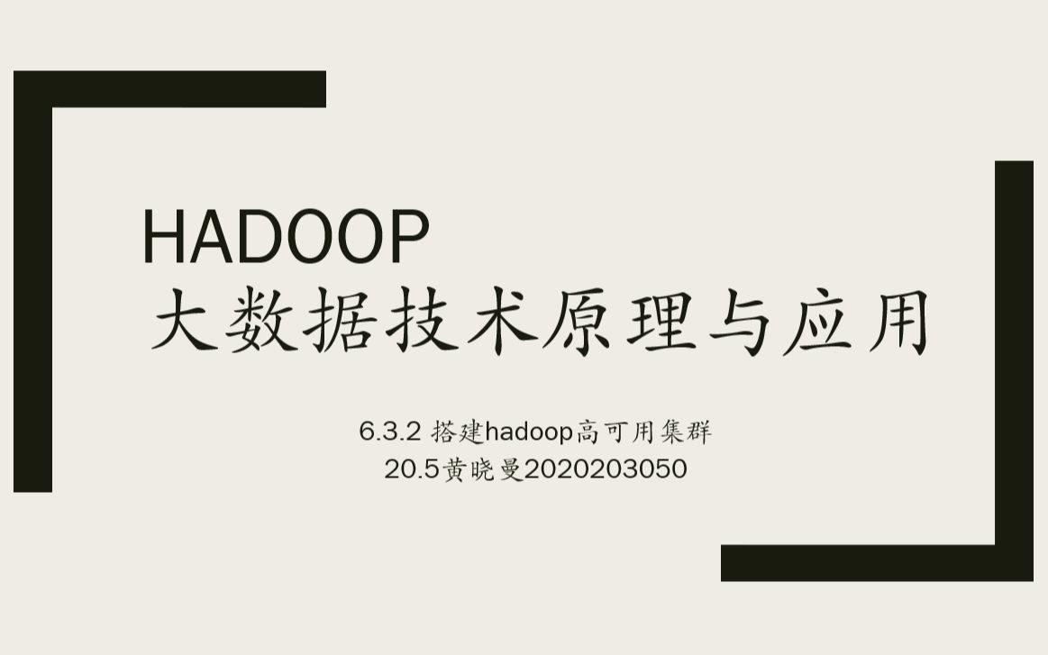 ch06 Hadoop高可用集群搭建2020203050哔哩哔哩bilibili