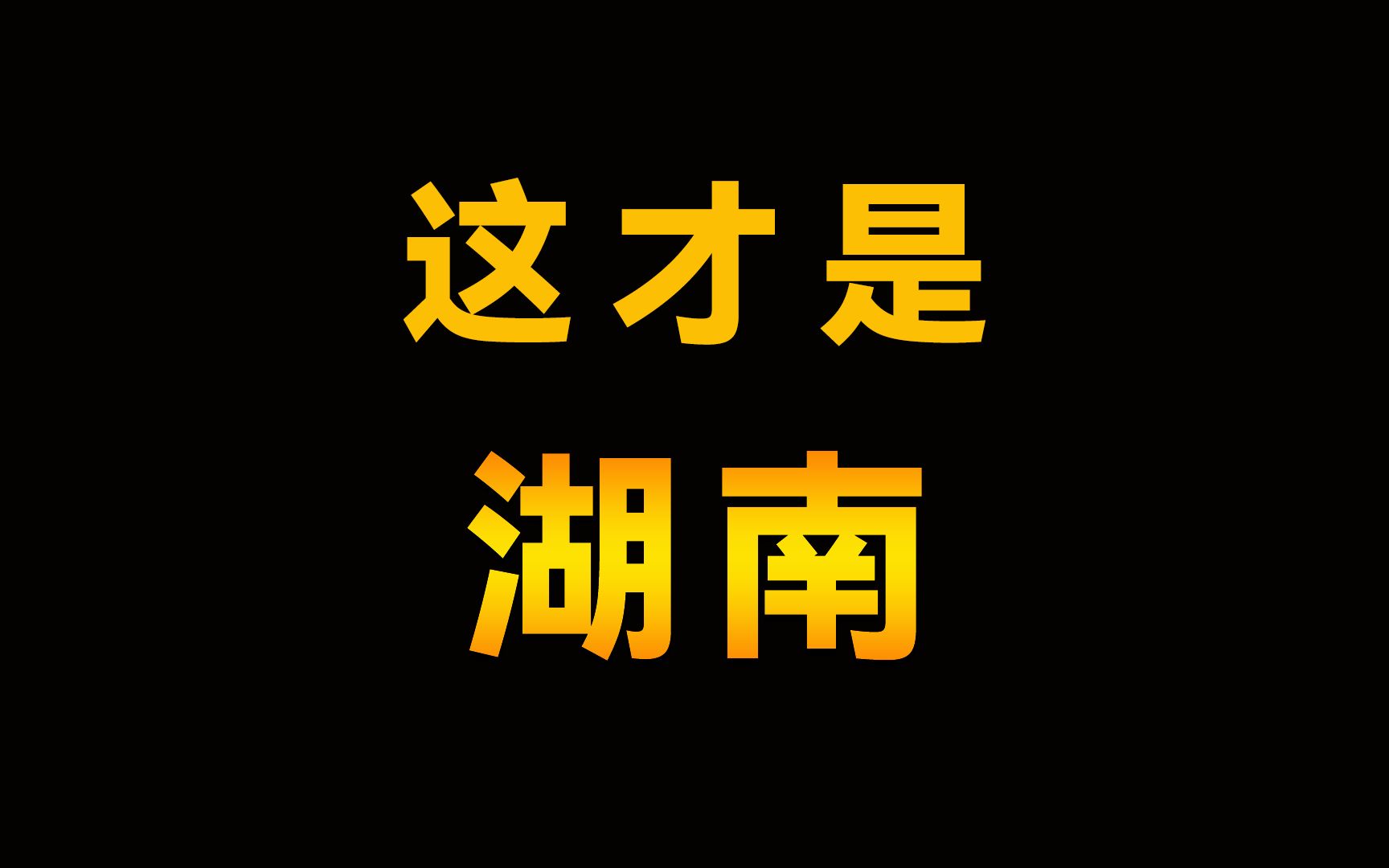 湖南究竟是什么模样?这是你印象中的湖南吗?一个视频看遍湖南哔哩哔哩bilibili