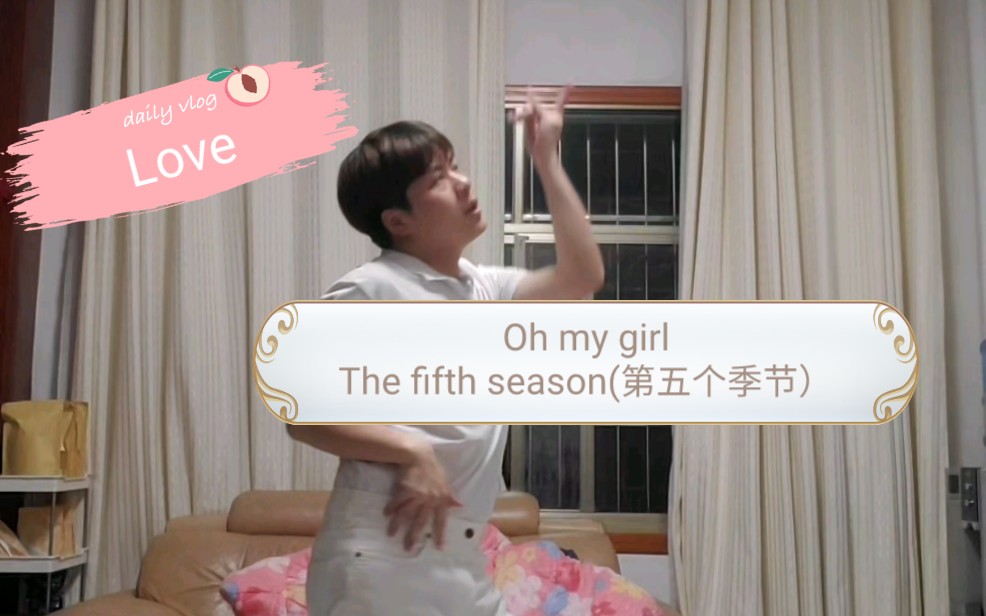 第五个季节“爱”哔哩哔哩bilibili