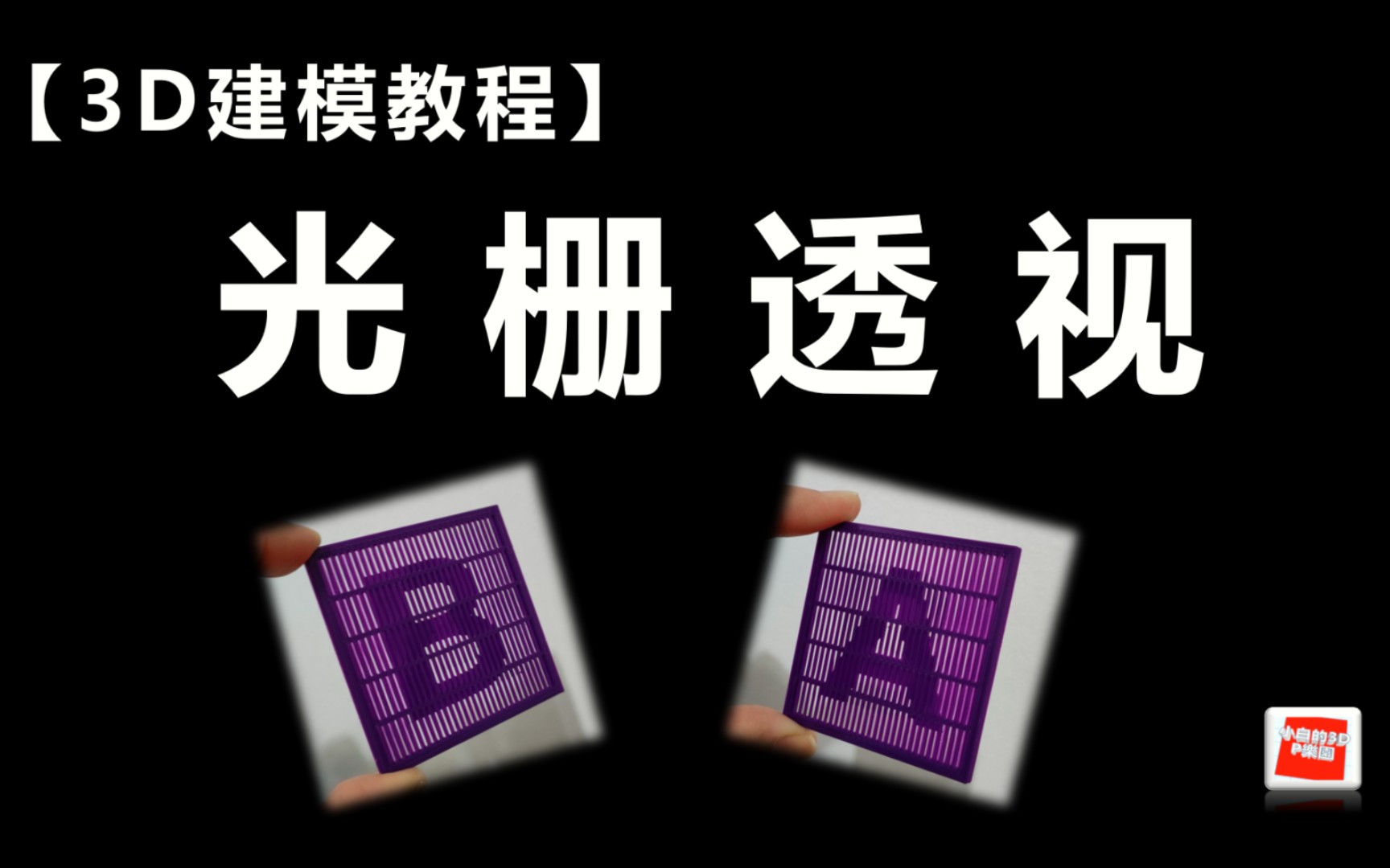 [图]［3D打印］"光栅透视"3D建模教学(小白啰嗦版)来啦🥳