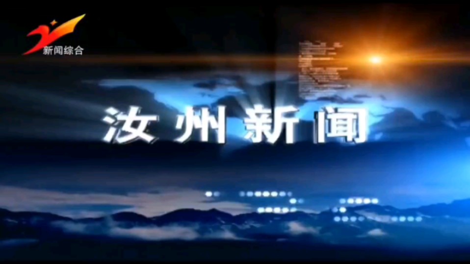 【放送文化】河南省平顶山市汝州市广播电视台新闻综合频道《汝州新闻》片头不完整/片尾(20200803)哔哩哔哩bilibili