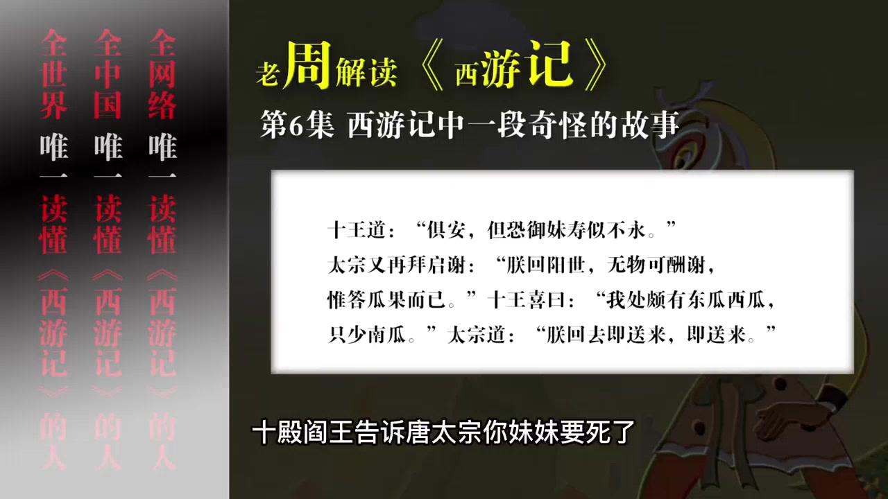 老周解读西游记第六集