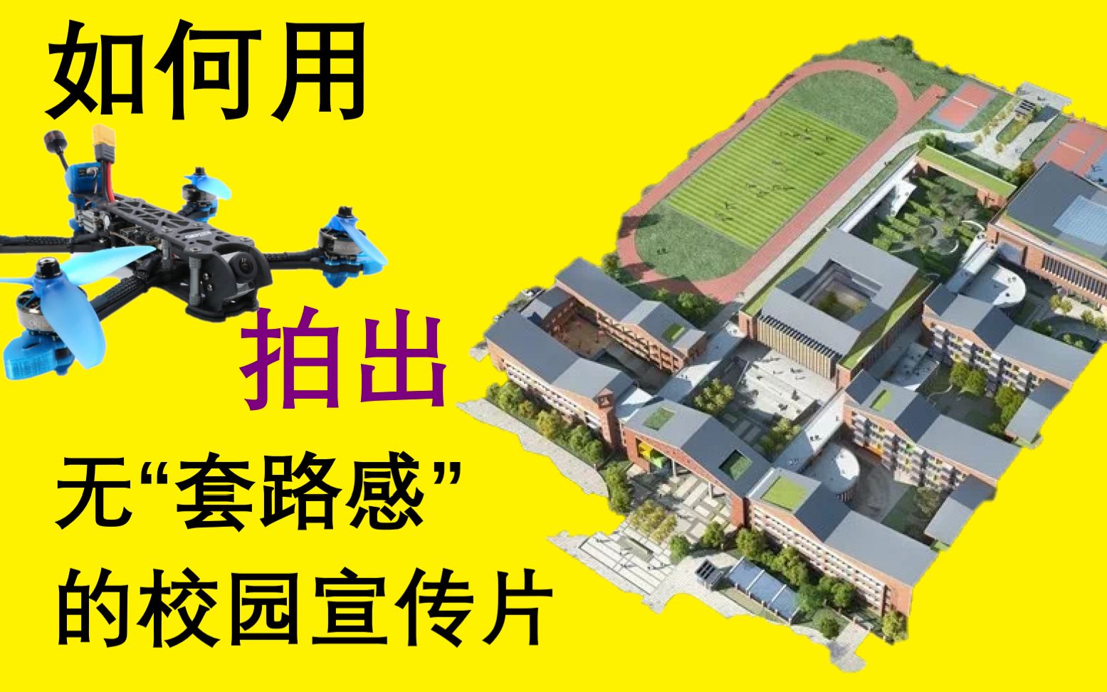 【穿越机】海盐县实验小学教育集团城南校区宣传片哔哩哔哩bilibili