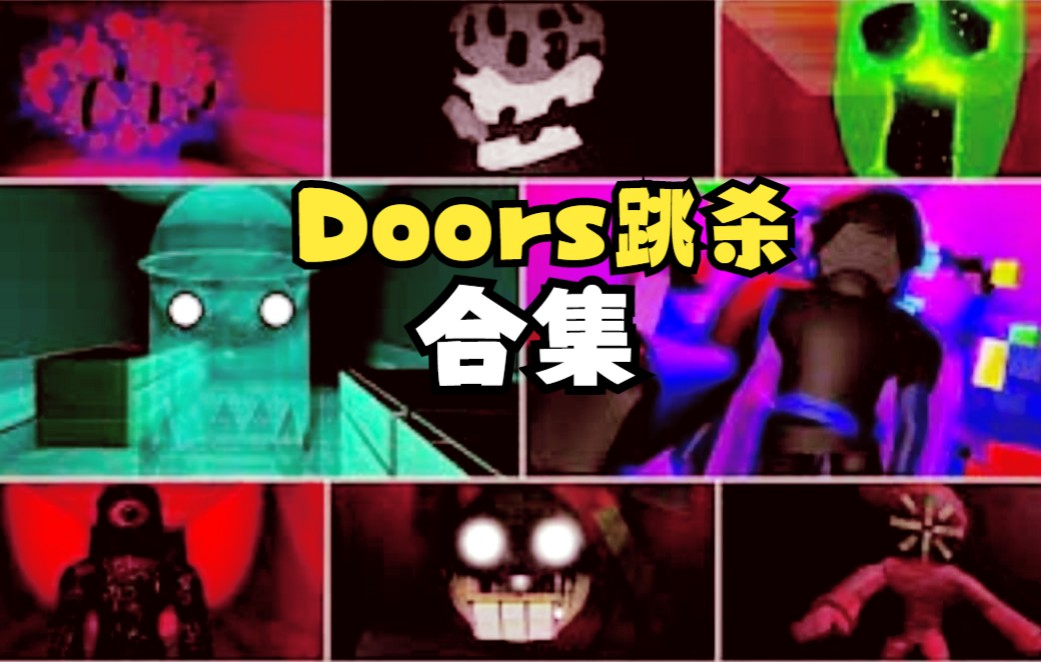 [图]doors全角色跳杀合集（Roblox）