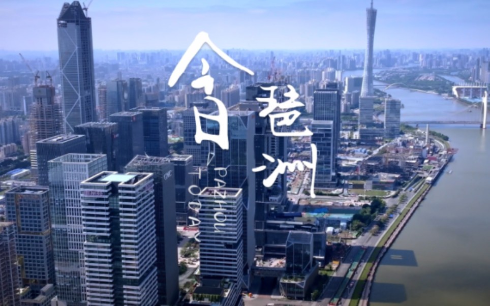 时光变幻，从过去的小渔村到今日的‘中国硅谷’！十年磨一剑，琶洲，未来可期！