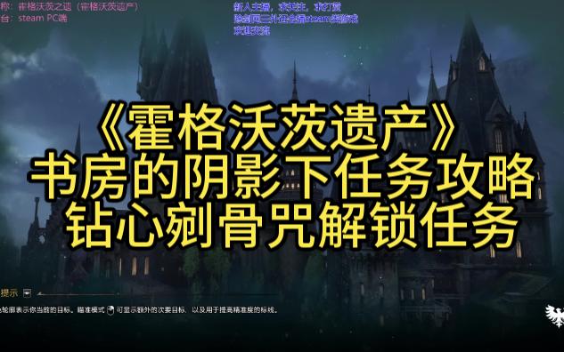 【霍格沃茨之遗】书房的阴影下任务攻略 钻心剜骨咒解锁任务