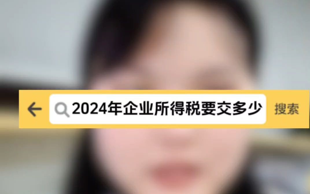 2024年企业所得税要交多少?哔哩哔哩bilibili