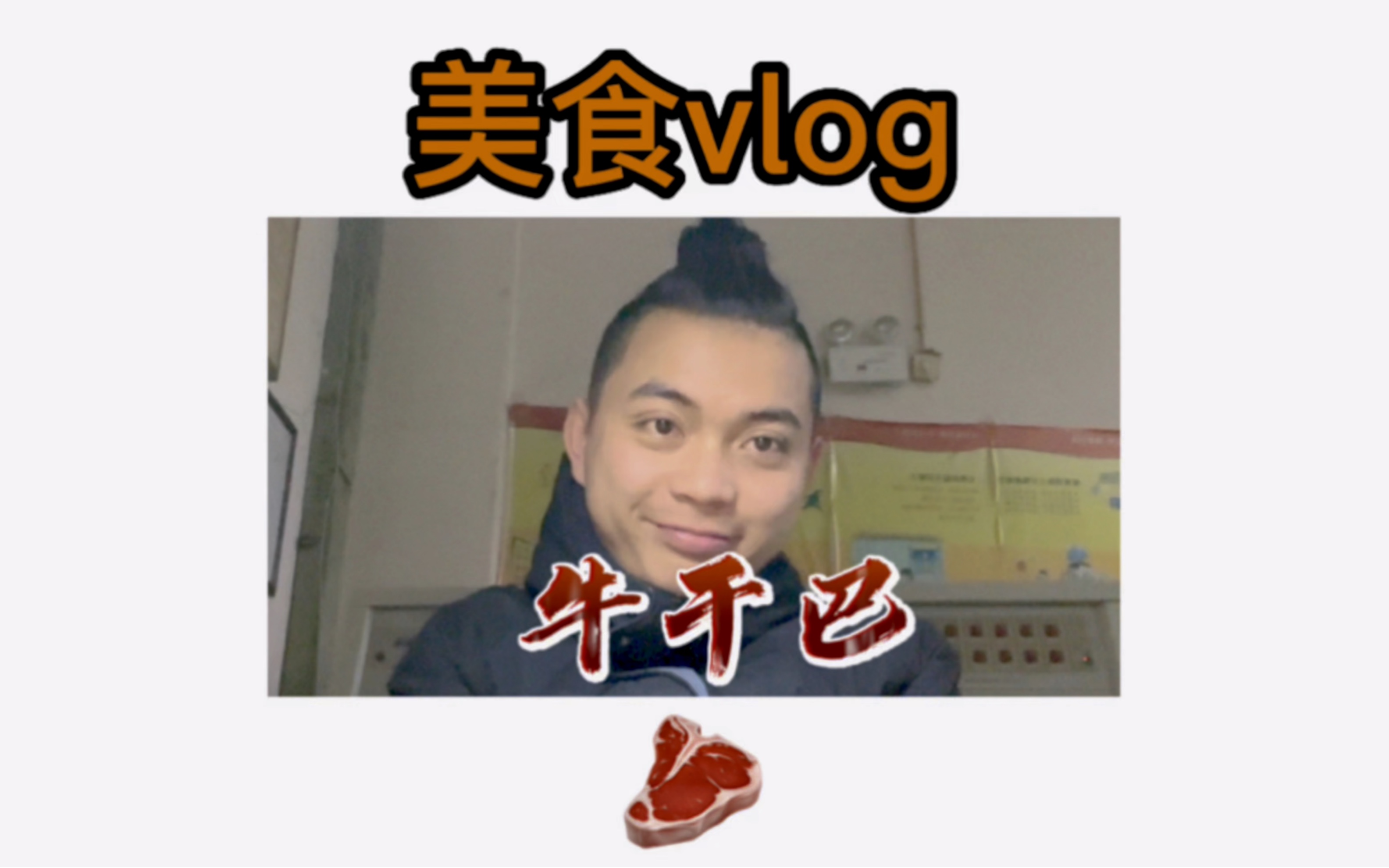 【美食VLOG】简单易学的家常菜推荐牛干巴哔哩哔哩bilibili