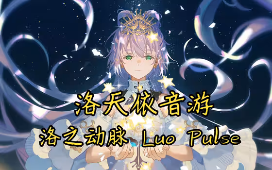LuoPulse 洛之动脉