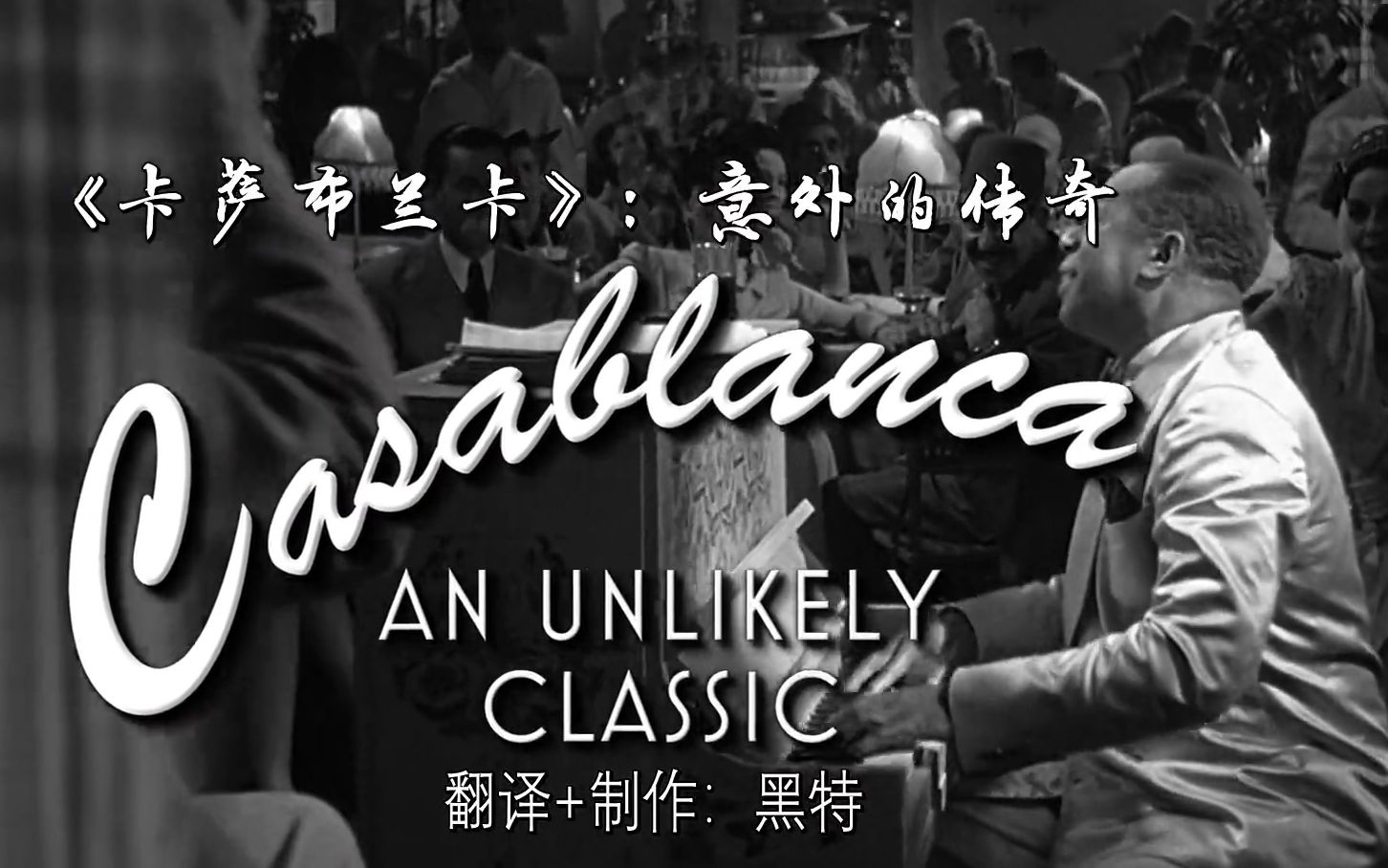 【自译中字】《卡萨布兰卡》:意外的传奇 Casablanca An Unlikely Classic哔哩哔哩bilibili