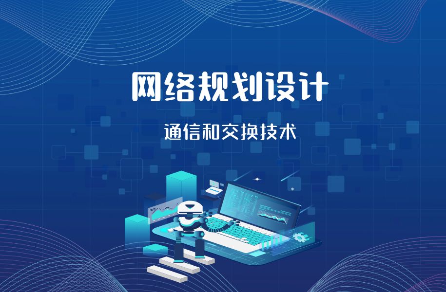 网络规划设计之 通信和交换方式哔哩哔哩bilibili