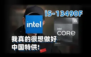 Tải video: 中国特供=答辩？i5-13490F评测