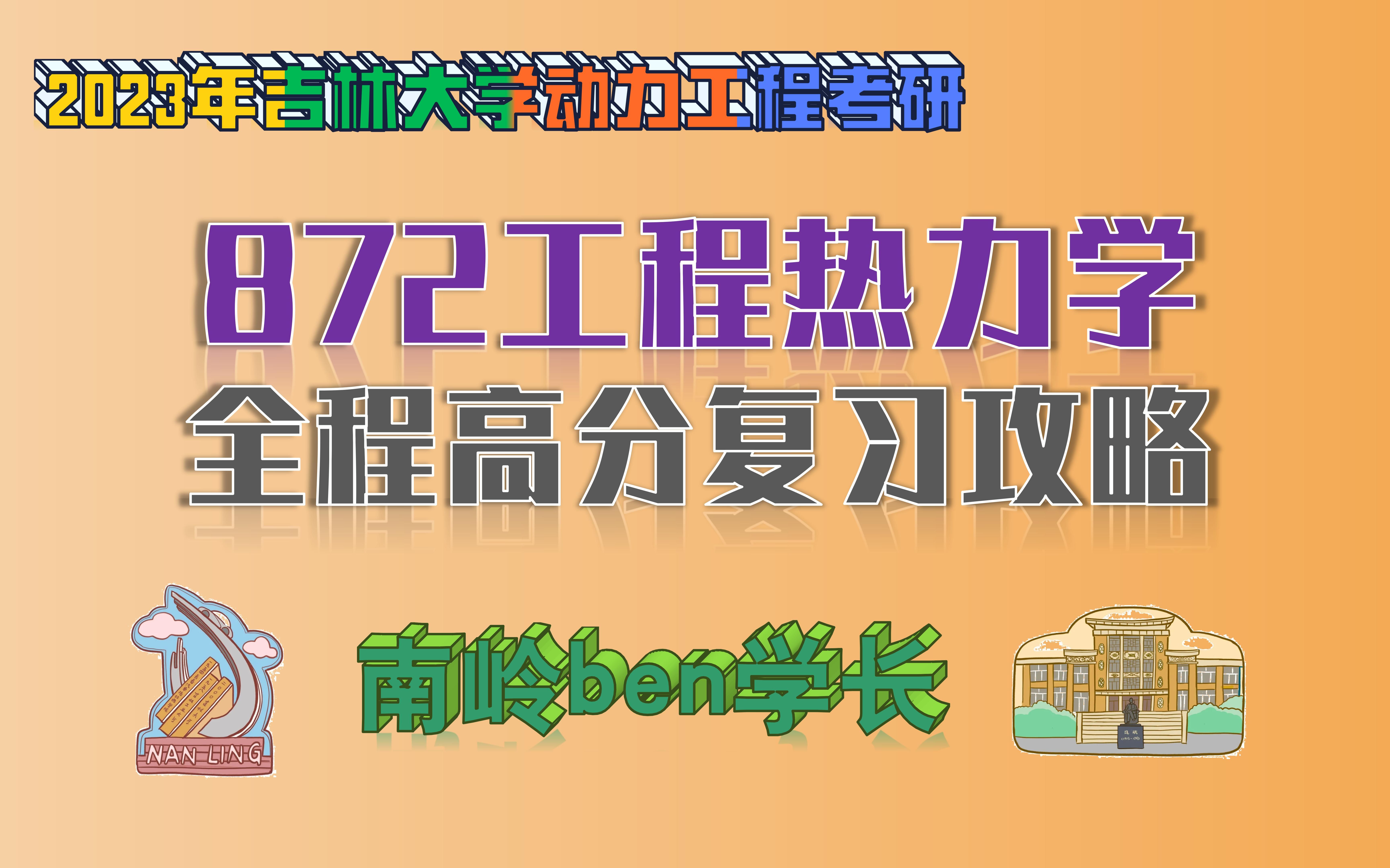 [图]【2023吉林大学动力工程/能动考研】 872工程热力学专业课备考高分攻略