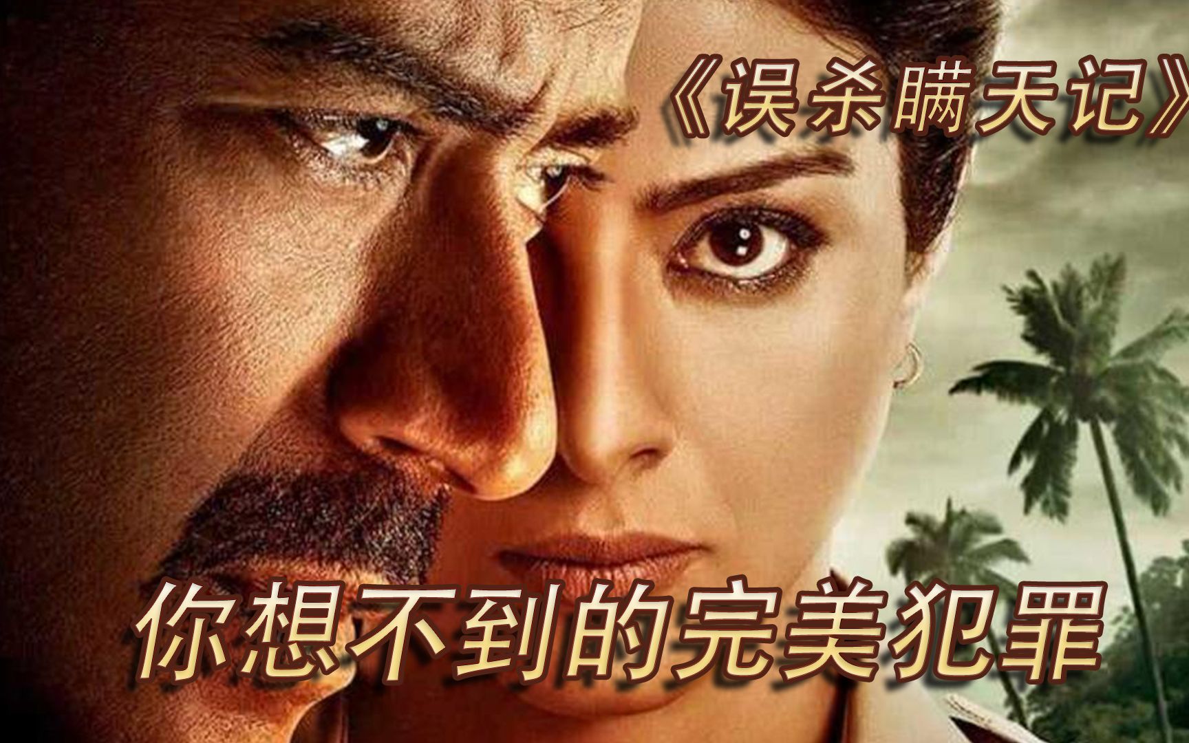 误杀真正的原结局究竟是什么深度解析印度悬疑片之王误杀瞒天记