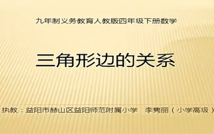 四下:《三角形三边的关系》(含课件教案) 名师优质课 公开课 教学实录 小学数学 部编版 人教版数学 四年级下册 4年级下册(执教:李隽丽)哔哩哔哩...