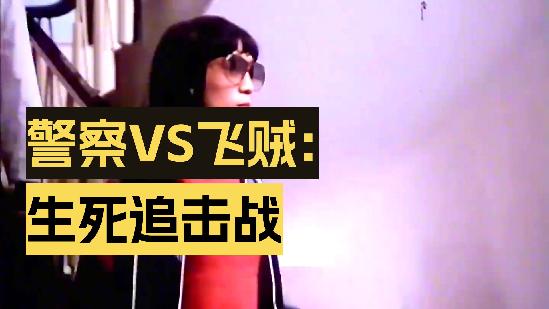 电影《峨眉飞盗》草上飞,八十年代的经典